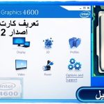 تعريفات Intel HD Graphics 4600