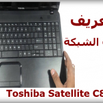 تعريف كرت الشبكة Toshiba Satellite C850