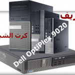 تعريف الشبكة Dell OptiPlex 9020