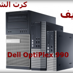 تعريف Dell OptiPlex 990