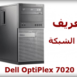 تعريف الشبكة dell optiplex 7020