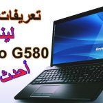 تعريفات Lenovo G580